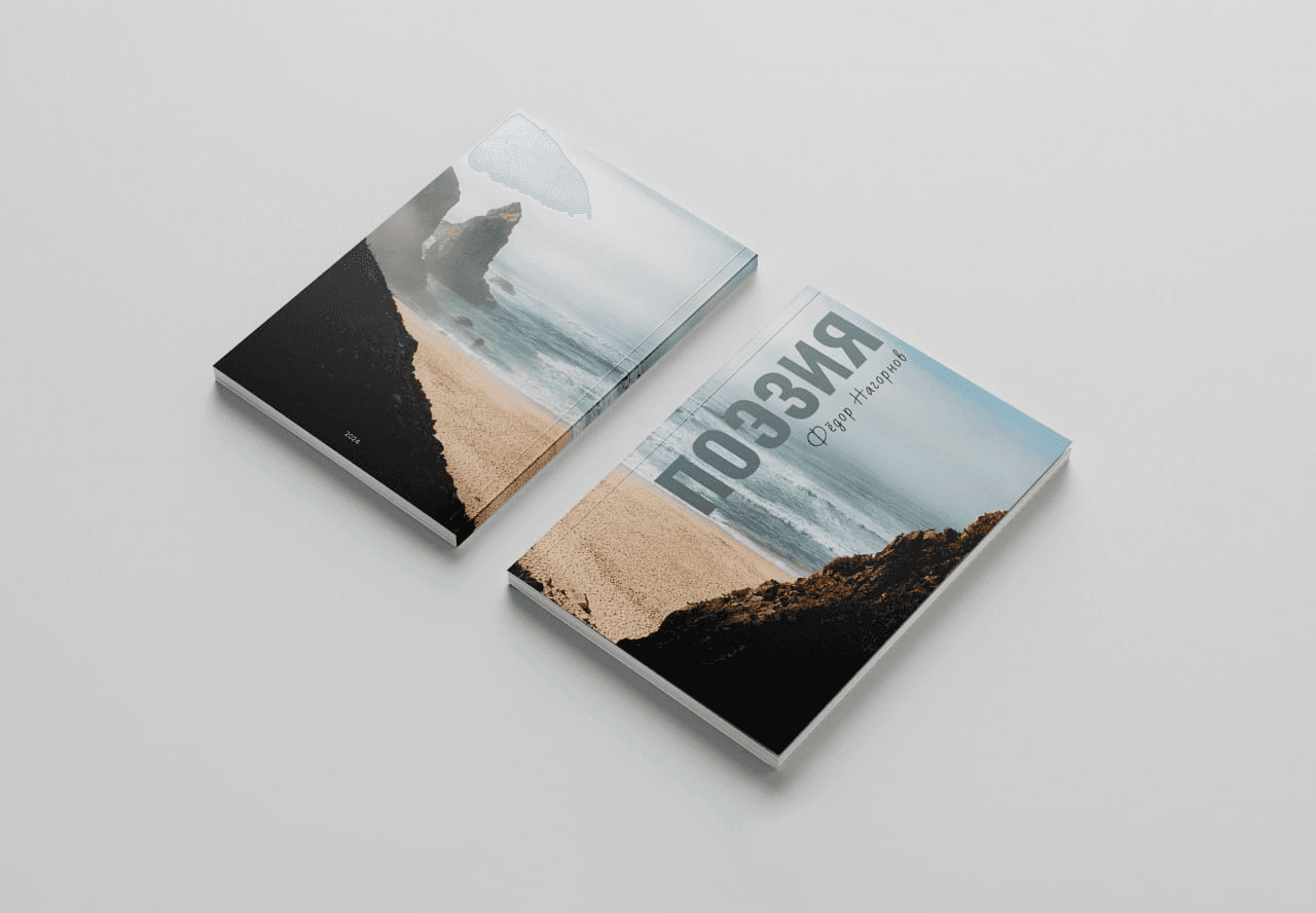Авторская книга стихов
